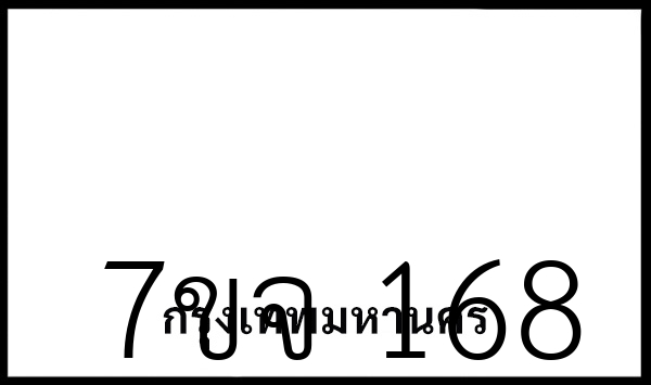 7ขจ 168